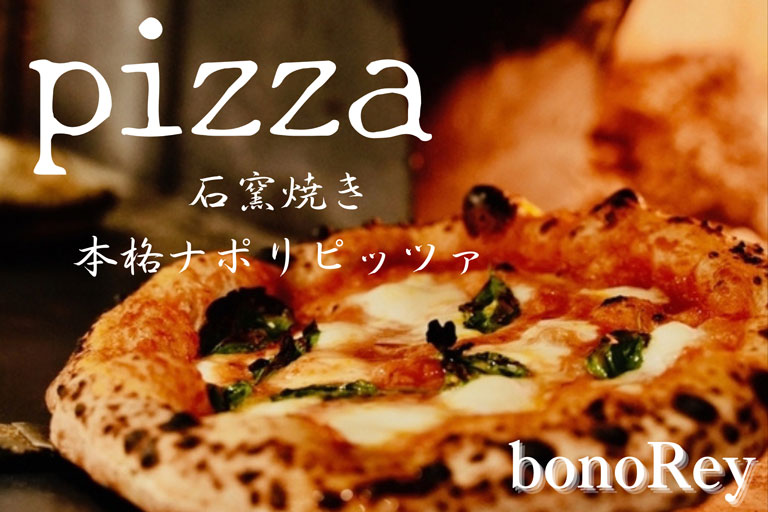 pizza 石窯焼き 本格ナポリピッツァ bonoRey